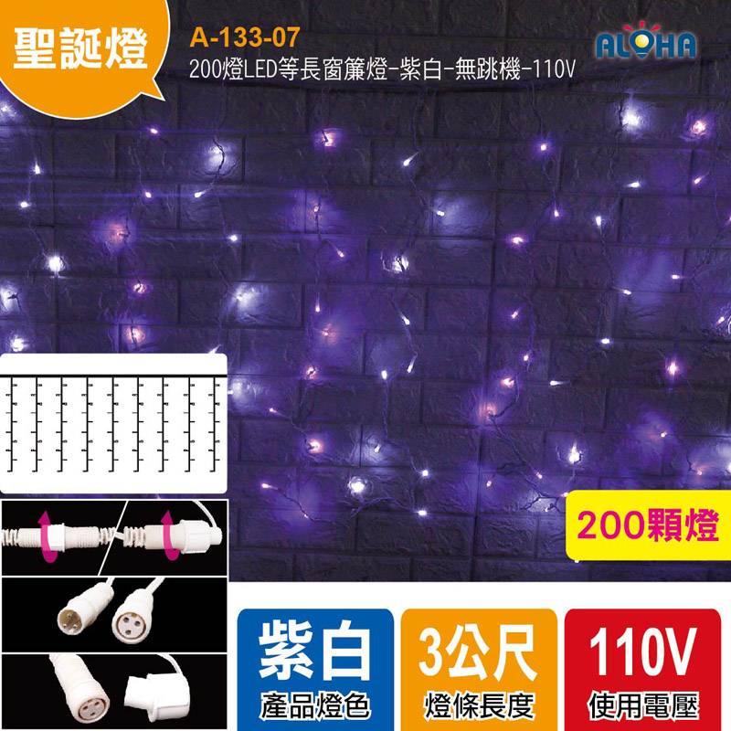 200燈LED等長窗簾燈-紫白-無跳機-110V